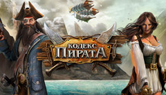 Картинки Кодекс Пирата