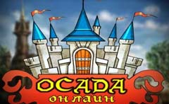 Картинки Осада Онлайн