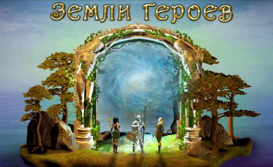 Обои Земли Героев