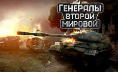Картинки Генералы Второй Мировой