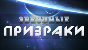 Картинки Звездные Призраки