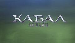 Видео Кабал