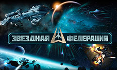 Картинки Звездная Федерация