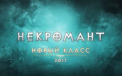 В Diablo 3 можно будет поиграть за Некроманта