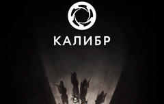 Видео Калибр