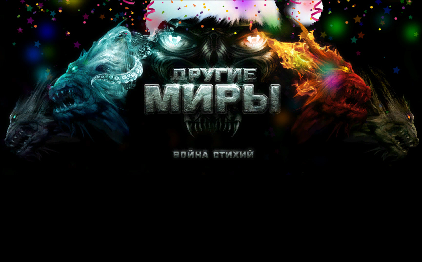 Другие-миры-Война-Стихий